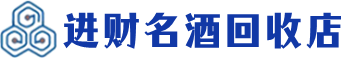 邕宁回收烟酒_邕宁回收烟酒公司_邕宁烟酒回收_邕宁进财烟酒回收店